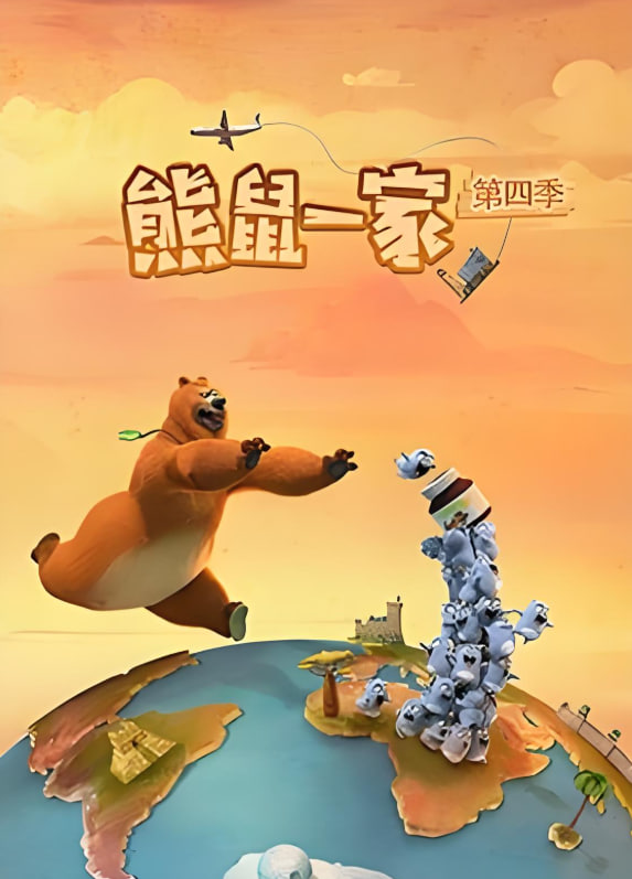 熊鼠一家 第四季(中)